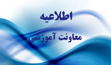 اطلاعیه مهم معاونت آموزشی دانشگاه تهران