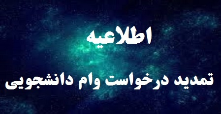 اطلاعیه تمدید ثبت درخواست وامهای دانشجویی نیمسال دوم سال تحصیلی ۹۹-۱۳۹۸