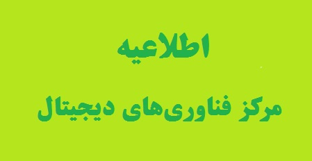 اطلاعیه ارتباط مستقیم (مجازی) دانشجویان دانشگاه تهران با رئیس مرکز فناوریهای دیجیتال دانشگاه تهران