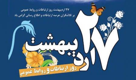 پیام تبریک مدیر کل حوزه ریاست و روابط عمومی دانشگاه به مناسبت روز ارتباطات و روابط عمومی