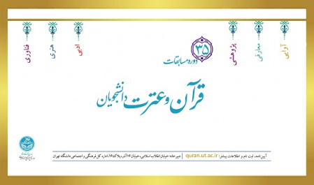 برگزاری سی و پنجمین دوره مسابقات قرآن و عترت (علیهمالسلام) دانشجویان دانشگاه تهران