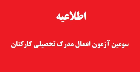 اطلاعیه سومین آزمون اعمال مدرک تحصیلی کارکنان دانشگاه تهران