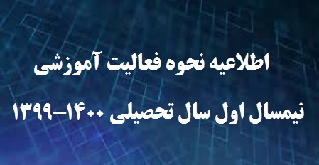 اطلاعیه معاونت آموزشی دانشگاه تهران درخصوص نحوه فعالیت آموزشی نیمسال اول سال تحصیلی ۴۰۰-۱۳۹۹