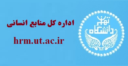 اطلاعیه اداره کل منابع انسانی درباره شرایط دورکاری برای کارمندان دانشگاه تهران