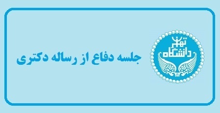 جلسه دفاع از رساله دکتری «ارزیابی اعلامیه حقوق بشر با معیار عدالت از منظر اسلام» به صورت الکترونیکی