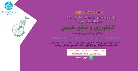 فراخوان جذب و حمایت ایدههای نوآورانه و استارتآپها در حوزه کشاورزی و منابع طبیعی