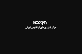 مؤسسه پژوهشی علوم و فناوریهای کوانتومی دانشگاه تهران راهاندازی شد