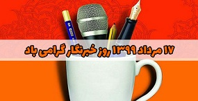پیام تبریک دانشگاه تهران به مناسبت گرامیداشت روز خبرنگار