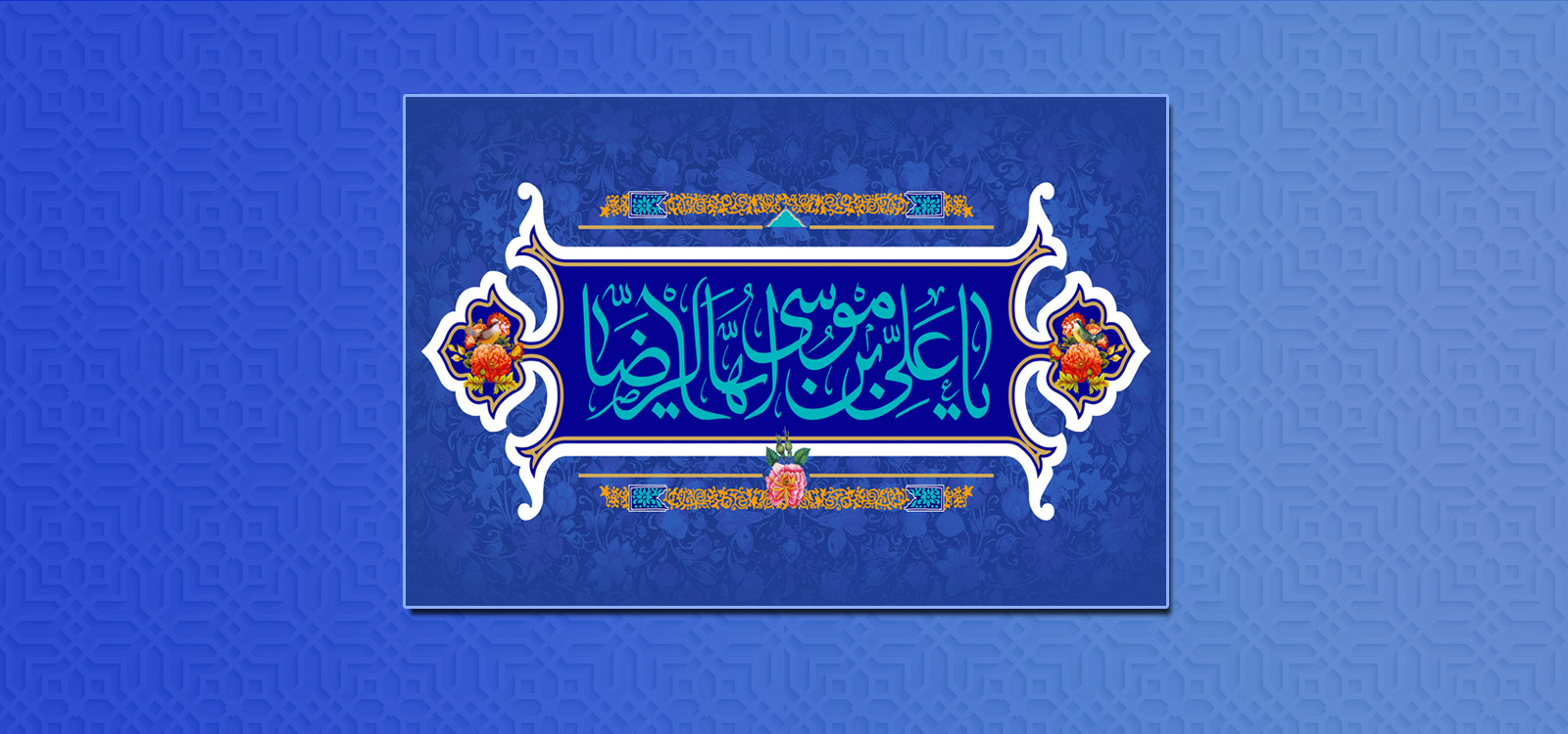 ولادت باسعادت امام هشتم شیعیان، حضرت امام رضا (ع) تبریک و تهنیت باد